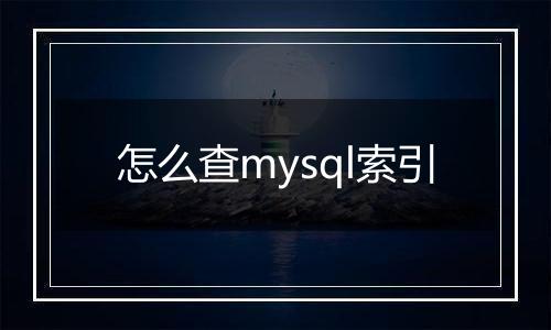 怎么查mysql索引