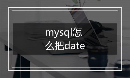mysql怎么把date