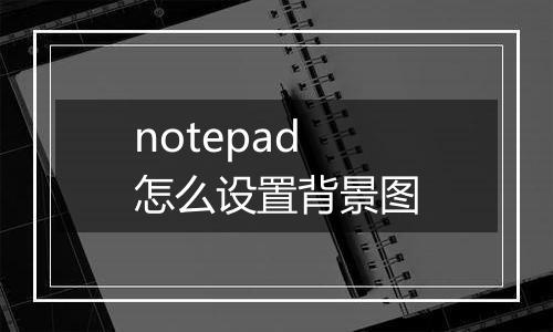 notepad怎么设置背景图