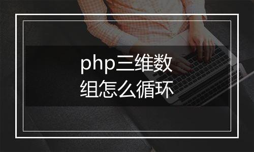 php三维数组怎么循环