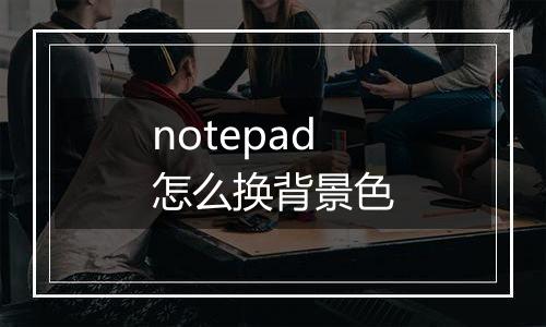 notepad怎么换背景色