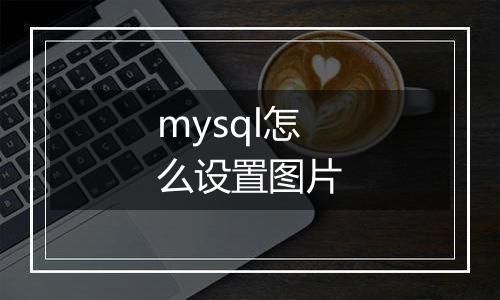 mysql怎么设置图片
