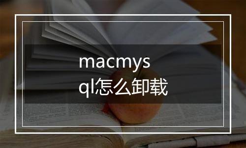 macmysql怎么卸载