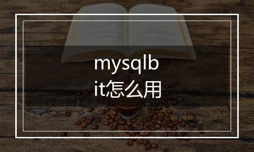mysqlbit怎么用