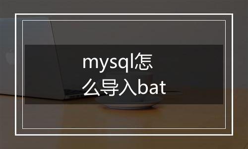 mysql怎么导入bat