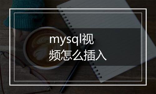 mysql视频怎么插入