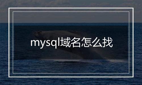 mysql域名怎么找