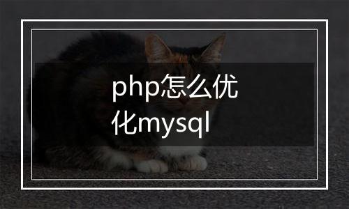 php怎么优化mysql
