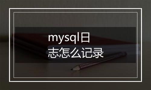 mysql日志怎么记录
