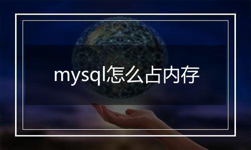 mysql怎么占内存