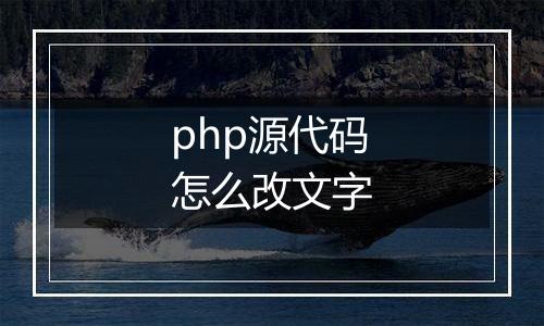 php源代码怎么改文字