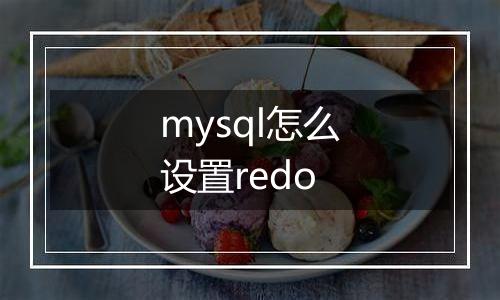 mysql怎么设置redo