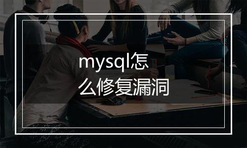 mysql怎么修复漏洞