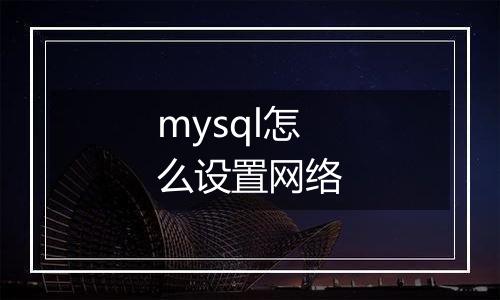 mysql怎么设置网络