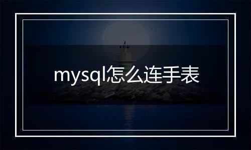 mysql怎么连手表