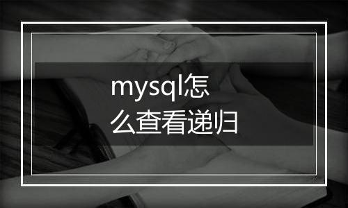 mysql怎么查看递归
