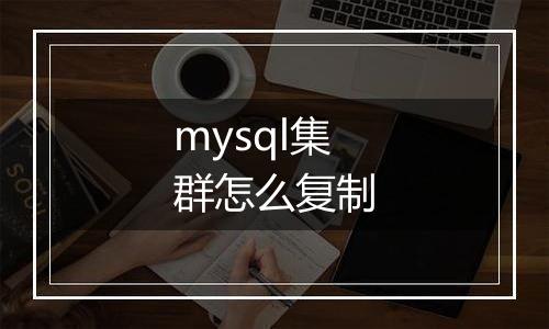mysql集群怎么复制