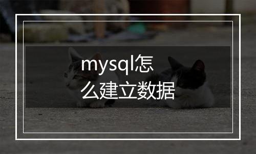 mysql怎么建立数据