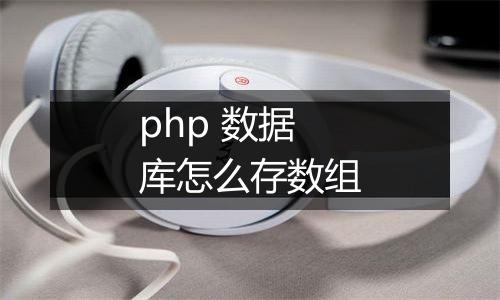 php 数据库怎么存数组