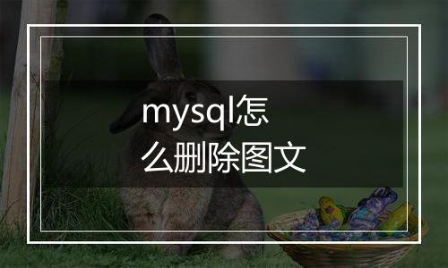 mysql怎么删除图文