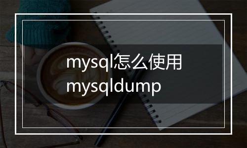 mysql怎么使用mysqldump