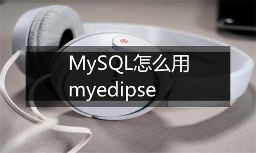 MySQL怎么用myedipse