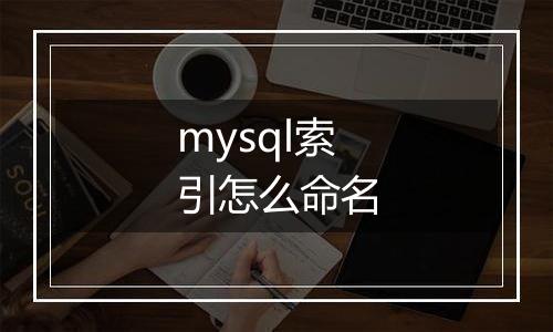 mysql索引怎么命名