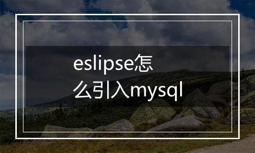 eslipse怎么引入mysql