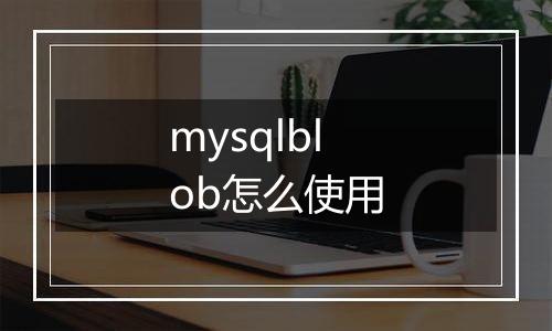 mysqlblob怎么使用