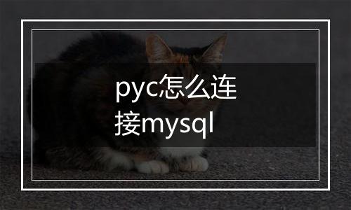pyc怎么连接mysql