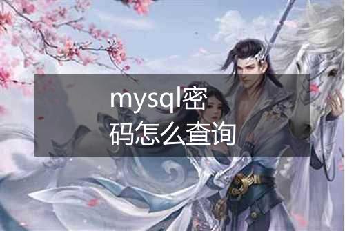 mysql密码怎么查询