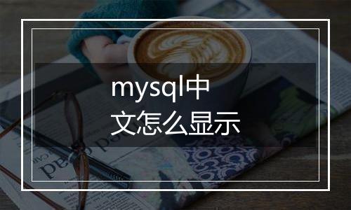 mysql中文怎么显示