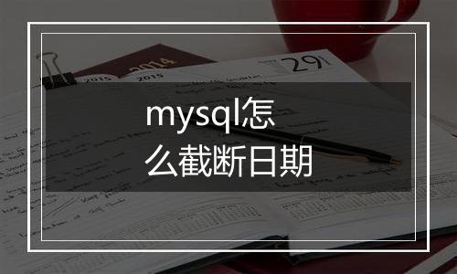 mysql怎么截断日期