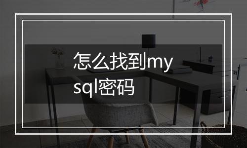 怎么找到mysql密码