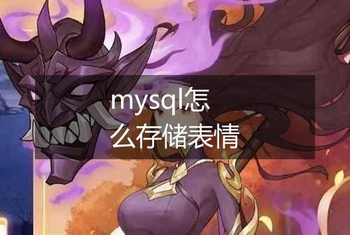 mysql怎么存储表情