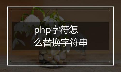 php字符怎么替换字符串