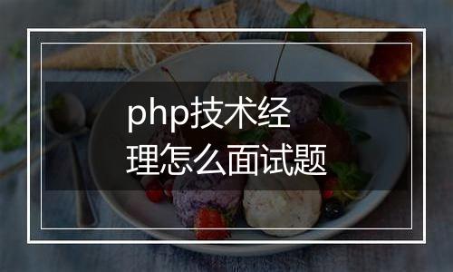 php技术经理怎么面试题