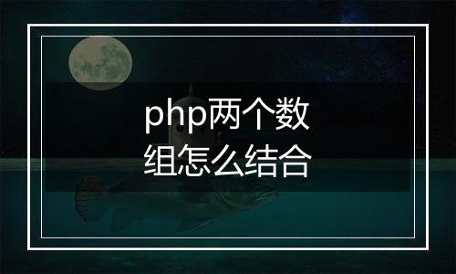 php两个数组怎么结合