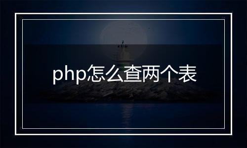 php怎么查两个表