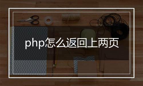 php怎么返回上两页