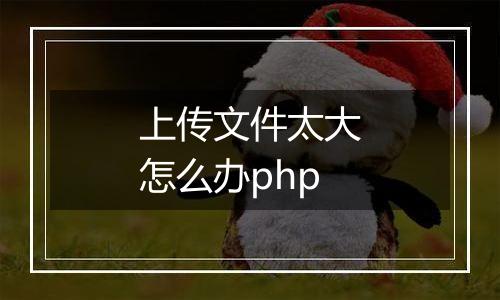 上传文件太大怎么办php