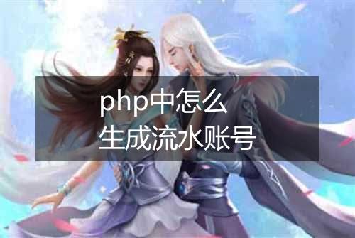 php中怎么生成流水账号