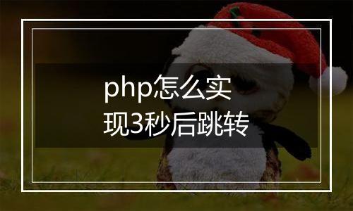 php怎么实现3秒后跳转