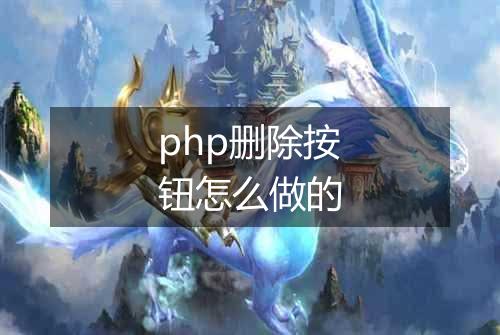 php删除按钮怎么做的