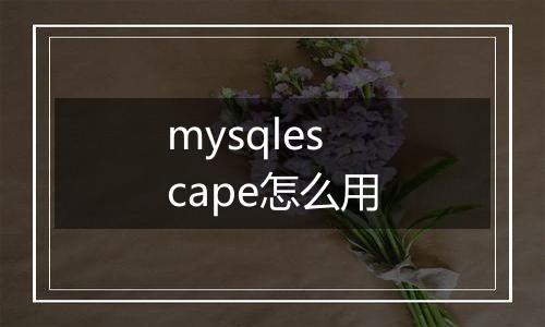 mysqlescape怎么用