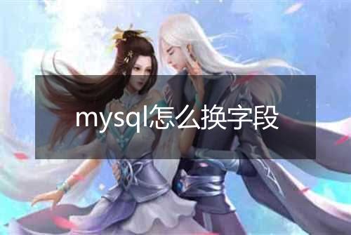 mysql怎么换字段