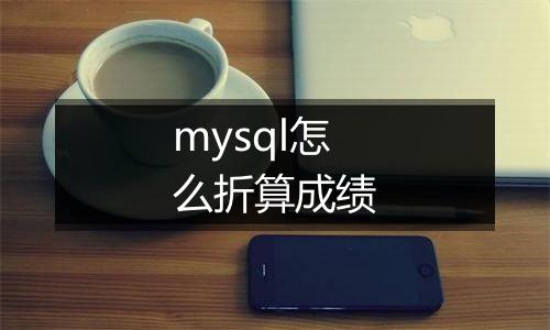 mysql怎么折算成绩