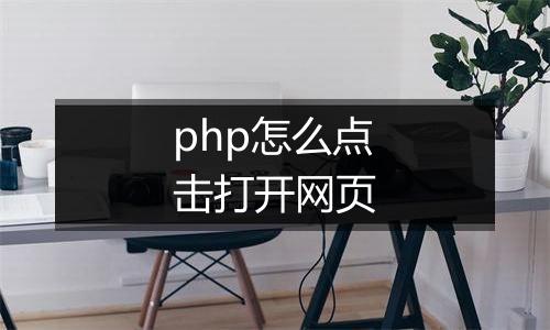 php怎么点击打开网页