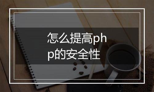 怎么提高php的安全性
