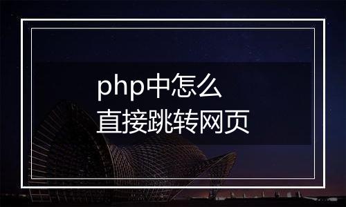 php中怎么直接跳转网页